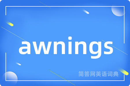 awnings是什么意思,awnings的中文翻译 awnings