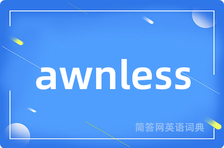 awnless是什么意思,awnless的中文翻译 awnless