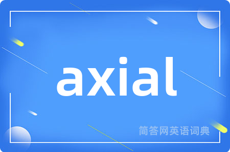 axial是什么意思,axial的中文翻译 axial