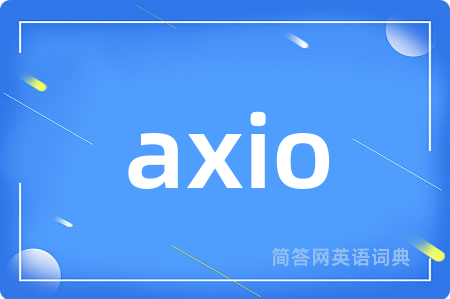 axio是什么意思,axio的中文翻译 axio