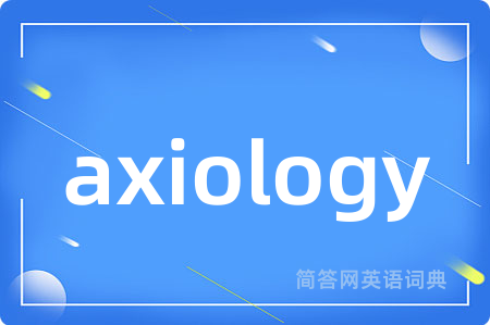 axiology是什么意思,axiology的中文翻译 axiology