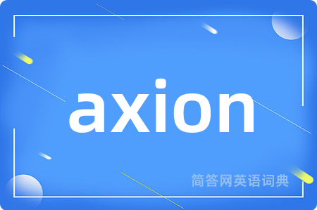 axion是什么意思,axion的中文翻译 axion