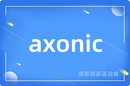 axonic是什么意思,axonic的中文翻译 axonic
