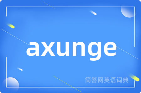 axunge是什么意思,axunge的中文翻译 axunge