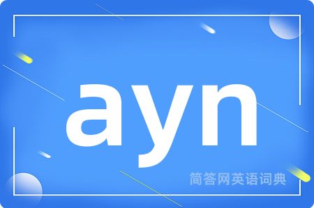 ayn是什么意思,ayn的中文翻译 ayn