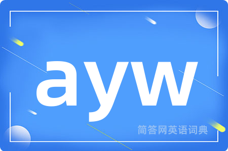 ayw是什么意思,ayw的中文翻译 ayw
