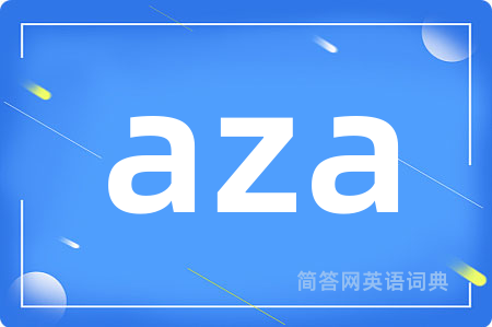 aza是什么意思,aza的中文翻译 aza
