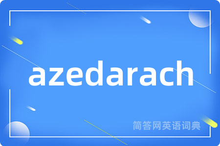 azedarach是什么意思,azedarach的中文翻译 azedarach