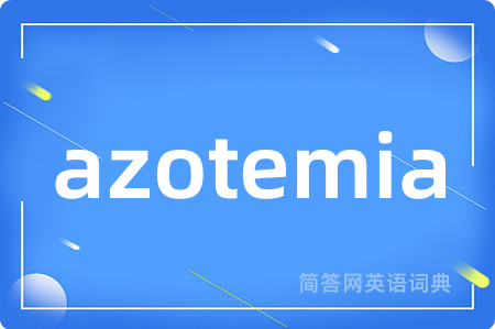 azotemia是什么意思,azotemia的中文翻译 azotemia