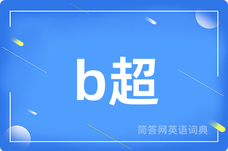 b超用英语怎么说,b超的英语翻译 b超