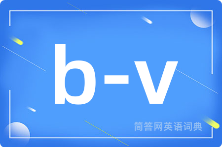 b-v是什么意思,b-v的中文翻译 b-v