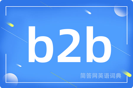 b2b是什么意思,b2b的中文翻译 b2b