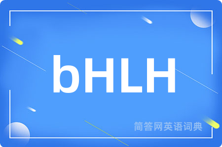 bHLH是什么意思,bHLH的中文翻译 bHLH