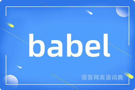 babel是什么意思,babel的中文翻译 babel