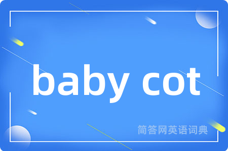 baby cot是什么意思,baby cot的中文翻译 baby cot