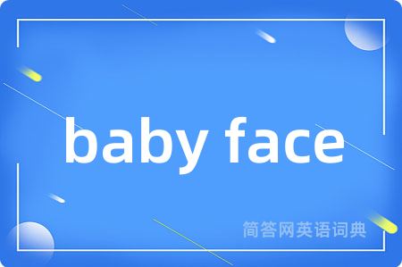baby face是什么意思,baby face的中文翻译 baby face