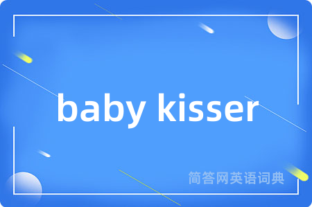 baby kisser是什么意思,baby kisser的中文翻译 baby kisser