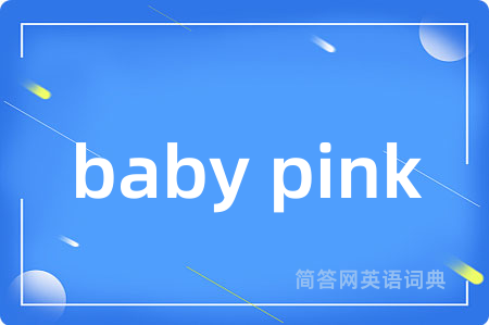 baby pink是什么意思,baby pink的中文翻译 baby pink