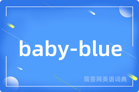 baby-blue是什么意思,baby-blue的中文翻译 baby-blue