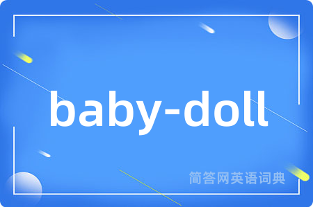 baby-doll是什么意思,baby-doll的中文翻译 baby-doll