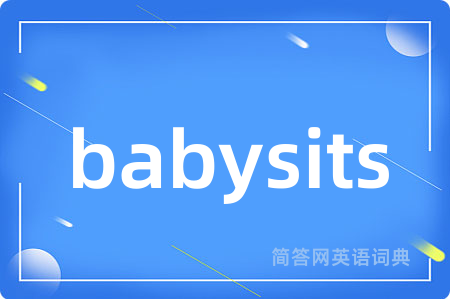 babysits是什么意思,babysits的中文翻译 babysits