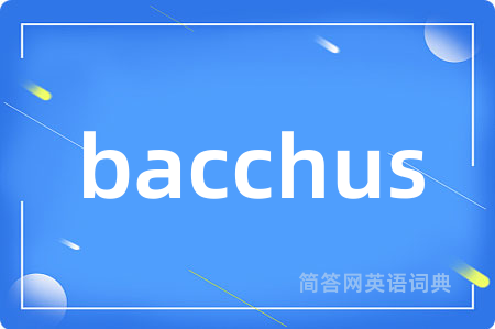 bacchus是什么意思,bacchus的中文翻译 bacchus