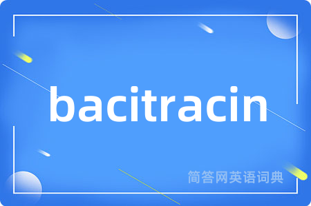 bacitracin是什么意思,bacitracin的中文翻译 bacitracin