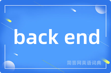 back end是什么意思,back end的中文翻译 back end