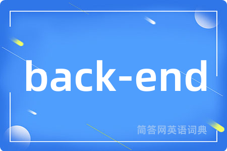 back-end是什么意思,back-end的中文翻译 back-end