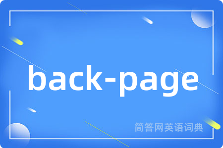 back-page是什么意思,back-page的中文翻译 back-page