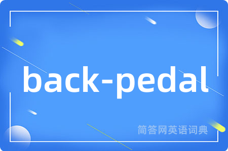 back-pedal是什么意思,back-pedal的中文翻译 back-pedal