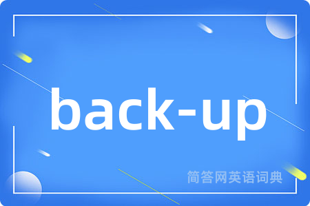 back-up是什么意思,back-up的中文翻译 back-up