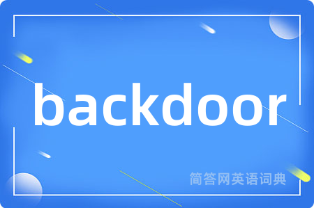backdoor是什么意思,backdoor的中文翻译 backdoor