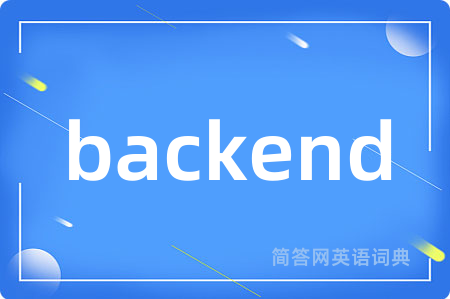 backend是什么意思,backend的中文翻译 backend