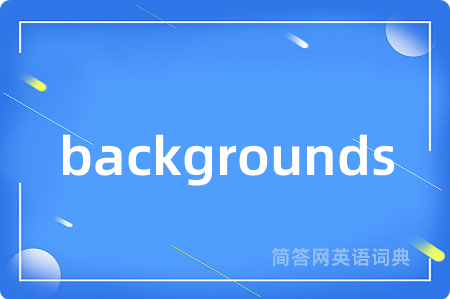 backgrounds是什么意思,backgrounds的中文翻译 backgrounds