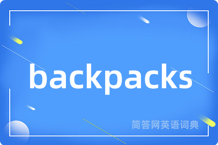 backpacks是什么意思,backpacks的中文翻译 backpacks