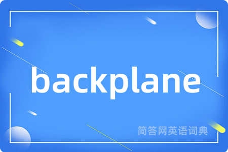 backplane是什么意思,backplane的中文翻译 backplane