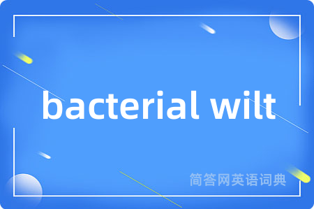 bacterial wilt是什么意思,bacterial wilt的中文翻译 bacterial wilt