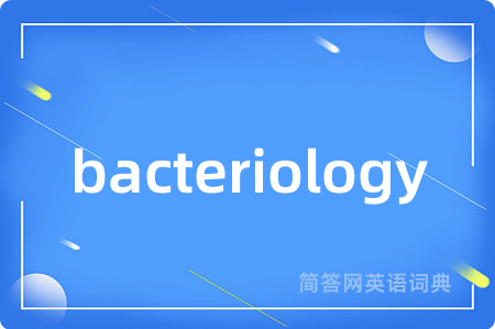 bacteriology是什么意思,bacteriology的中文翻译 bacteriology