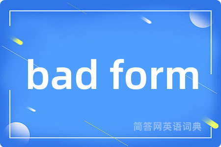 bad form是什么意思,bad form的中文翻译 bad form
