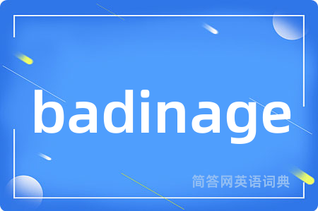 badinage是什么意思,badinage的中文翻译 badinage