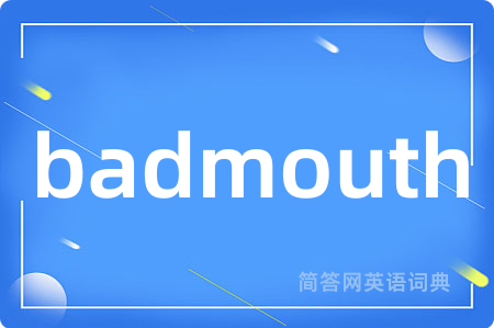 badmouth是什么意思,badmouth的中文翻译 badmouth