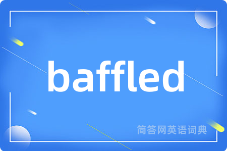 baffled是什么意思,baffled的中文翻译 baffled