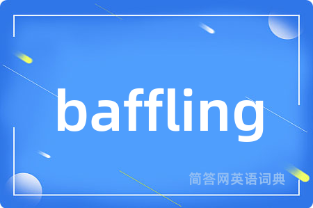 baffling是什么意思,baffling的中文翻译 baffling