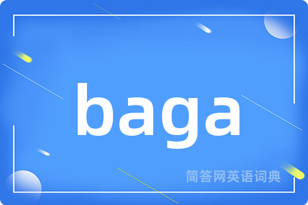 baga是什么意思,baga的中文翻译 baga