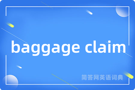 baggage claim是什么意思,baggage claim的中文翻译 baggage claim