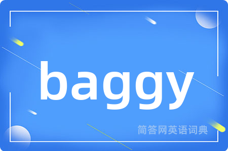 baggy是什么意思,baggy的中文翻译 baggy