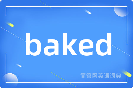 baked是什么意思,baked的中文翻译 baked