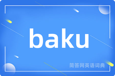 baku是什么意思,baku的中文翻译 baku