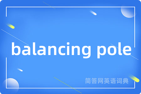 balancing pole